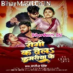 Rogi Ka Dela Kamariya Ke.mp3