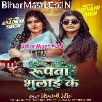 Roopwa Bhulai Ke Rupya Me Paral Bara.mp3