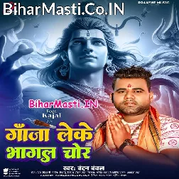 Sab Ganja Leke Bhagal Chor