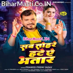 Sab Tohare Ta Hate Bhatar Hamar Ta Kuchh Naikhe