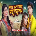 Saiya Chal Jaai Baat Parsasan Me
