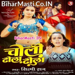 Saiya Ho Choli Laila Dhila Dhila