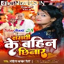 Samdhi Ke Bahin Chhinar Ghumi Ghumi Eyaar Khojeli
