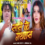 Sase Ke Gathlas Laddu Batai Jahiya Talak Akani Ke Hoi.mp3