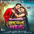 Sasu Gharwa Haiye Na Rajau Luta Na Lahariya (Hit Matter).mp3