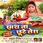 Sath Na Chhute Tera