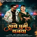 Sathe Ghumi Thanwa.mp3