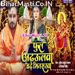 Sato Bahini Aihe Gharwa Ae Dhani