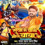 Sawan Ke Baad Aake Miliha Ae Sona Seva Me Bani Bhole Baba Ke (Hit Matter).mp3