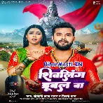 Sawan Me Baba Shivling Dubal Ba (Hit Matter).mp3