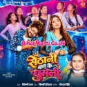 Jethani Banke Ghumeli Sethani Ae Raja