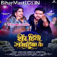 Sher Hiyau Magahiya Ke