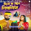 Shiv Hawe Kingo Ke King Ae Sawariya