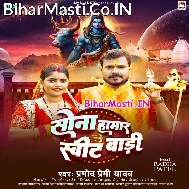 Shiv Ji Salamat Rakhi Sona Hamar Sweet Badi