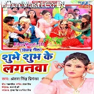 Shubhe Shubh Ke Laganwa Shubhe Ho Shubhe