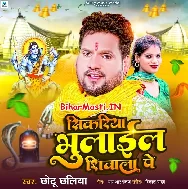 Sikariya Bhulail Shivala Pe