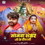 Sonawa Hamar Shankar Ji Ke Bhail Biya Diwani.mp3