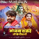 Sonawa Hamar Shankar Ji Ke Bhail Biya Diwani