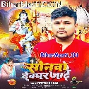 Sonawa Hamar Sonawa Devghar Jaye Ke Kare Ziddh