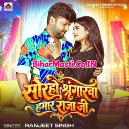 Soraho Shringarwa Hamar Raja Ji