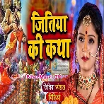 Suno Bhai Jitiya Ki Kahani (Jitiya Katha)
