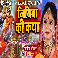 Suno Bhai Jitiya Ki Kahani (Jitiya Katha)