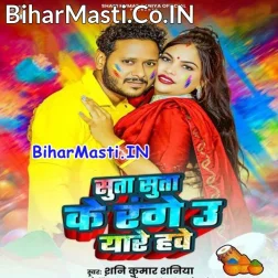 Suta Suta Ke Range Choli U Eyare Hawe