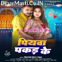 Sute Sakhi Piyawa Pakad Ke (Hit Matter)
