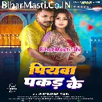 Sute Sakhi Piyawa Pakad Ke (Hit Matter).mp3