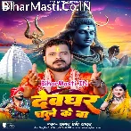 Tani Khaini Khiyaw Abhi Devghar Chale Ke Ba.mp3
