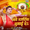 Thawe Nagariya Ghumai Da