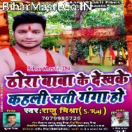 Thora Baba Ke Dekh Ke Kahali Sati Ganga Ho