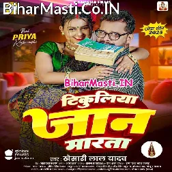 Tikuliya Jaanwa Marata Ki Na Ae Piya (Hit Matter)