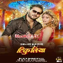 Tikuliya Par Maar Ho Jala (Hit Matter)