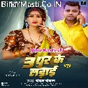 Tin Dhur Khatir Ladai Kare Devra