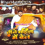 Tine Mahina Me Bel Howo Hai.mp3