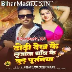 Tohar Dhodi Dekh Ke Lajata Hamar Gao Ke Budh Puraniya.mp3