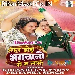 Tohar Joda Bhagwano Se Na Lagi (Hit Matter).mp3