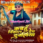 Tohara Khatir Kabahu Nikal Dem Dunaliya Suna Ae Janua (Hit Matter).mp3