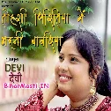 Tohri Piritiya Me Bhaini Bawariya Raja Ji