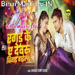 Tu Ragad Ke Ae Dewaru Bigad Gaila Ho