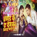 Tu Ragad Ke Ae Dewaru Bigad Gaila Ho
