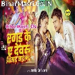 Tu Ragad Ke Ae Dewaru Bigad Gaila Ho.mp3