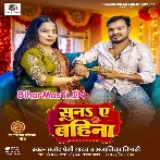 Tuhi Bhai Ke Paranwa Suna Ae Bahina (RakshaBandhan Song)