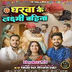 Tuhi Gharwa Ke Laxmi Hau Ae Bahina (Hit Matter)