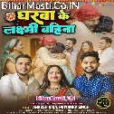 Tuhi Gharwa Ke Laxmi Hau Ae Bahina (Hit Matter)