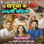 Tuhi Gharwa Ke Laxmi Hau Ae Bahina (Hit Matter).mp3