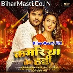 Tur Deba Ka Ho Mor Kamariya Ke Haddi (Hit Matter).mp3