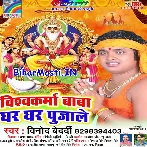 Vishwakarma Baba Ghar Ghar Pujale
