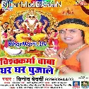 Vishwakarma Baba Ghar Ghar Pujale